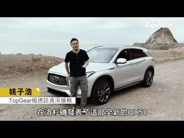 infiniti qx50 今次盡地一舖|topgear極速誌